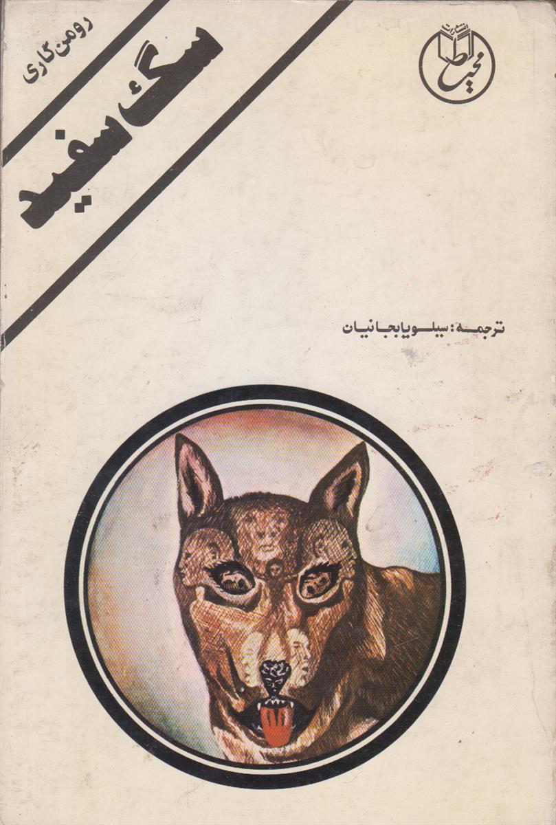 سگ سفید