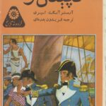 کاپیتان کوک کاشف استرالیا (گردونه تاریخ)