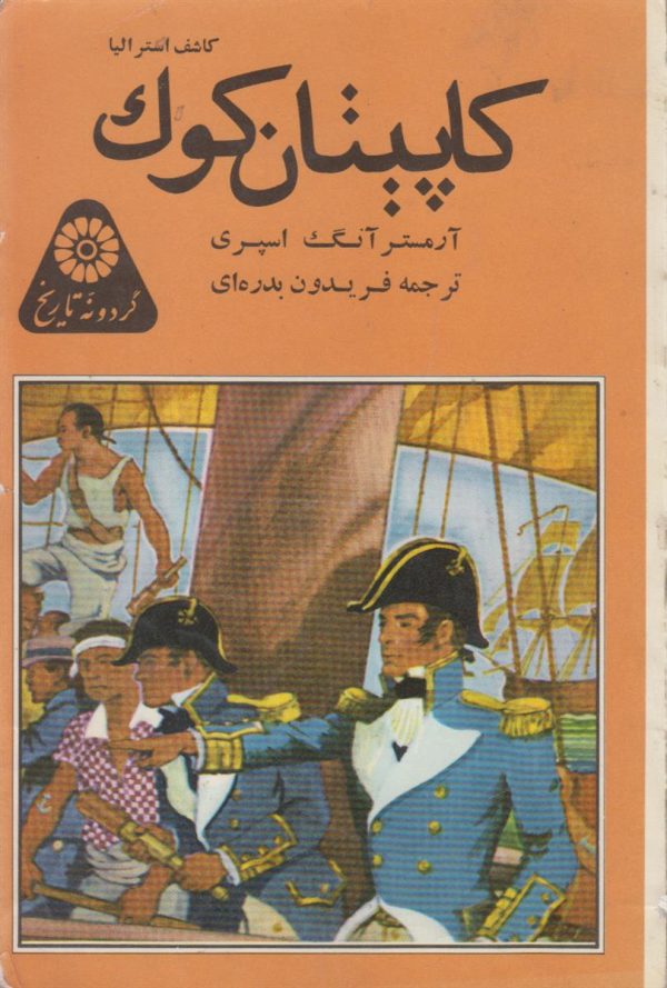 کاپیتان کوک کاشف استرالیا {گردونه تاریخ}