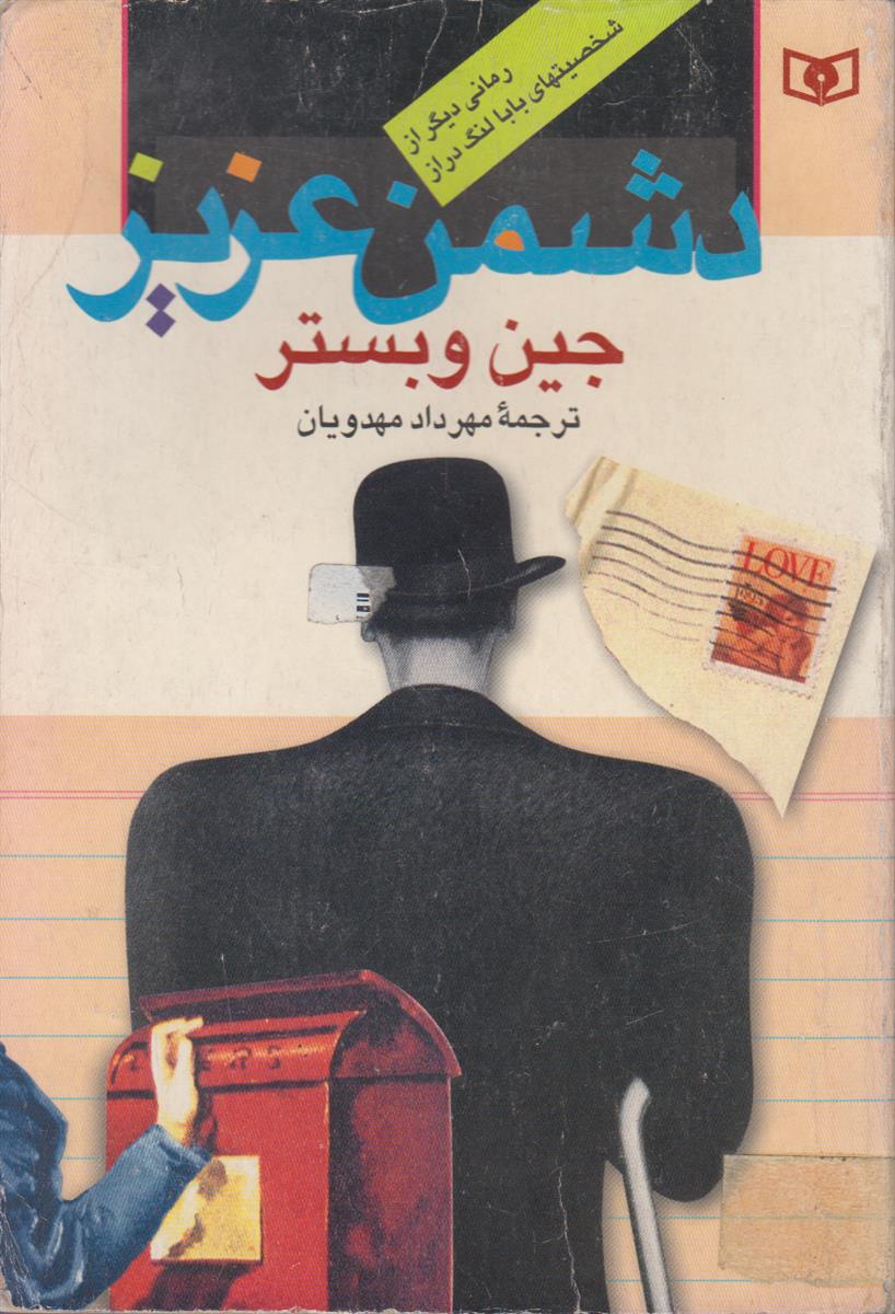 دشمن عزیز
