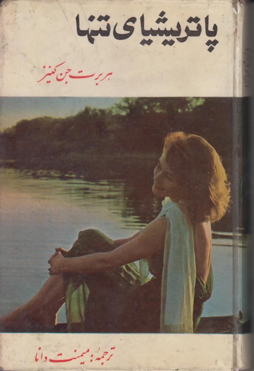 پاتریشیای تنها