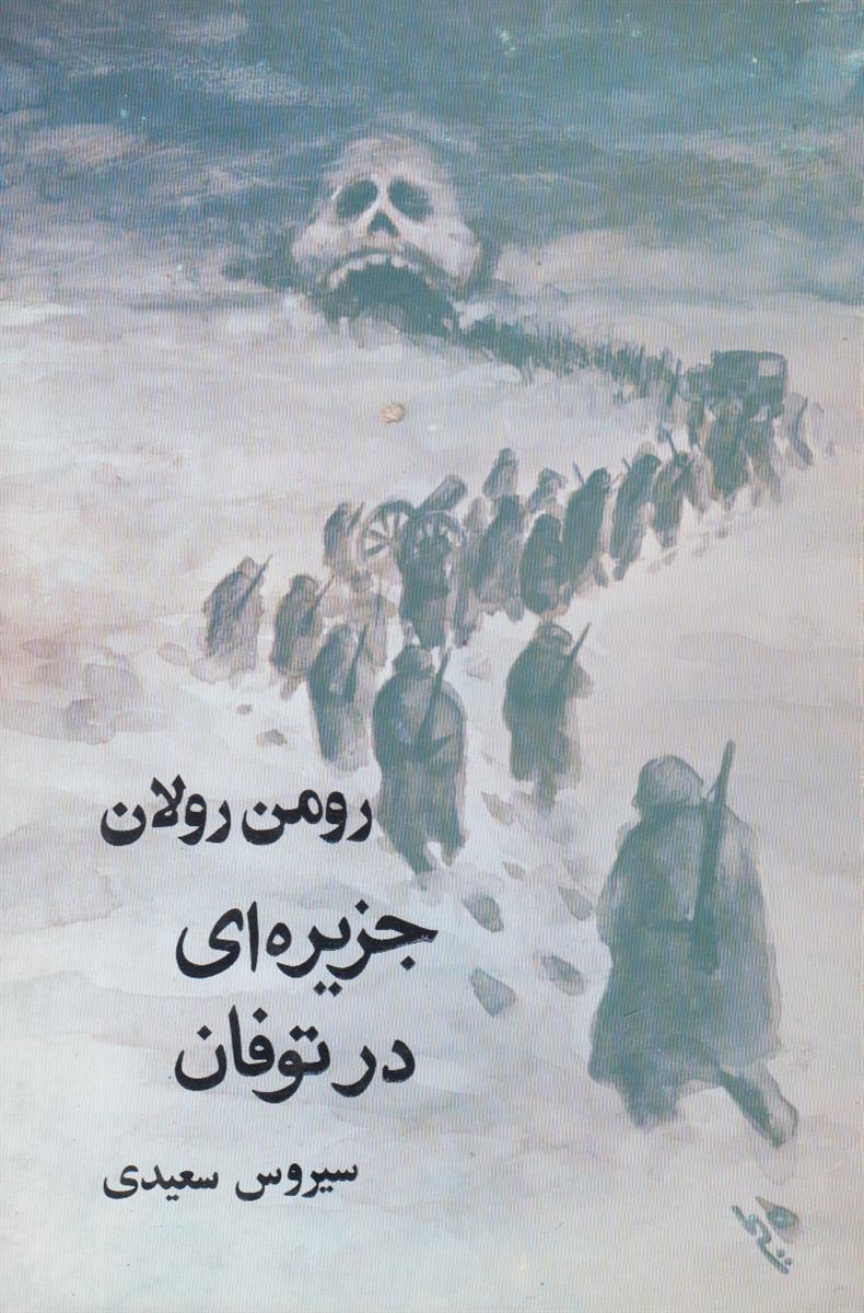 جزیره ای در طوفان