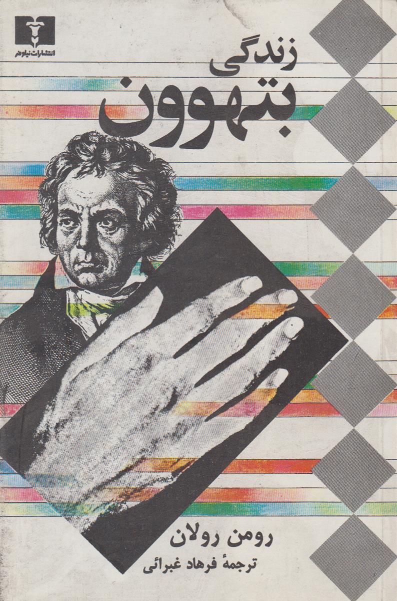 زندگی بتهوون