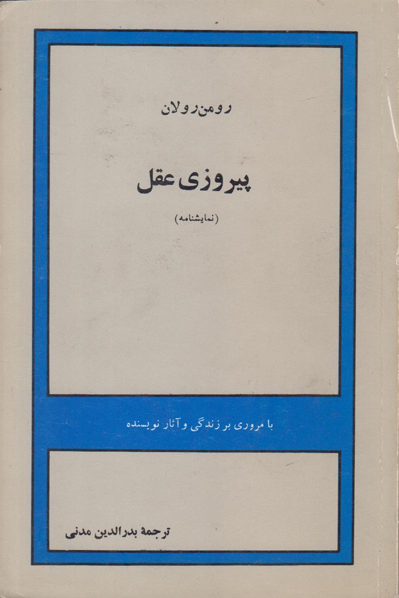 پیروزی عقل
