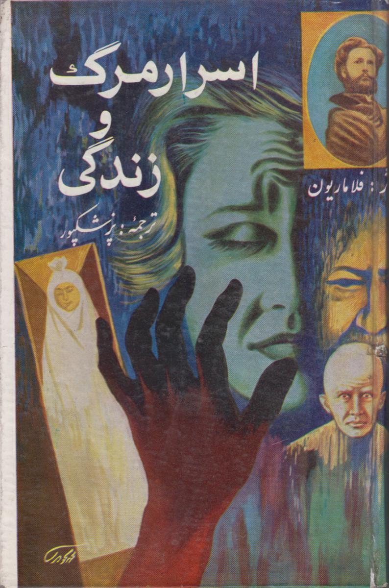 اسرار مرگ و زندگی (زیستن یا نابود شدن)