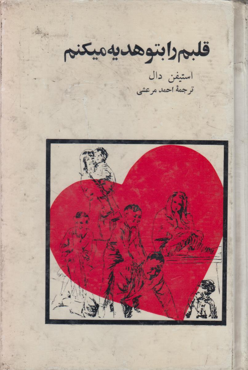 قلبم را بتو هدیه میکنم