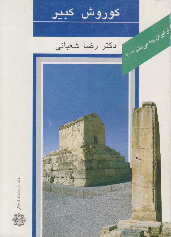 کوروش کبیر {از ایران چه می دانیم شماره 30}