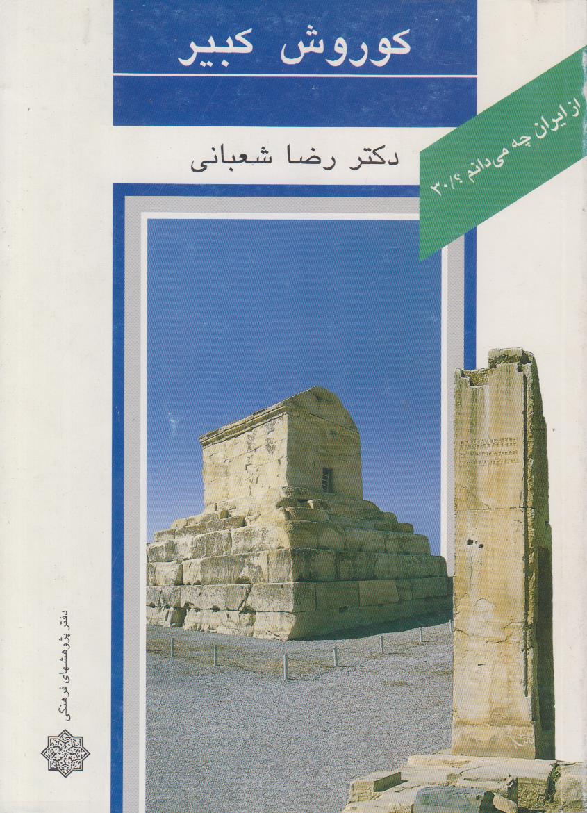 کوروش کبیر (از ایران چه می دانیم شماره...