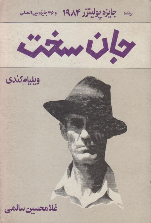 جان سخت