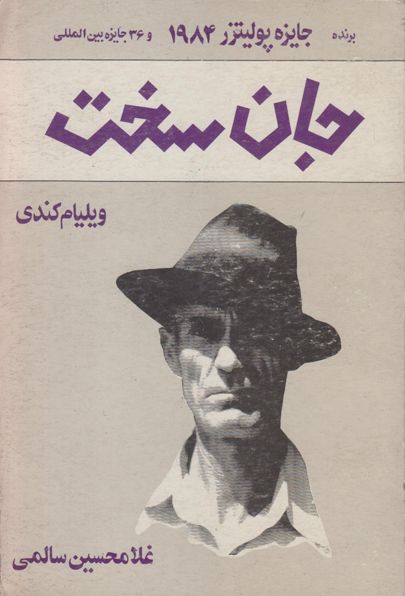 جان سخت