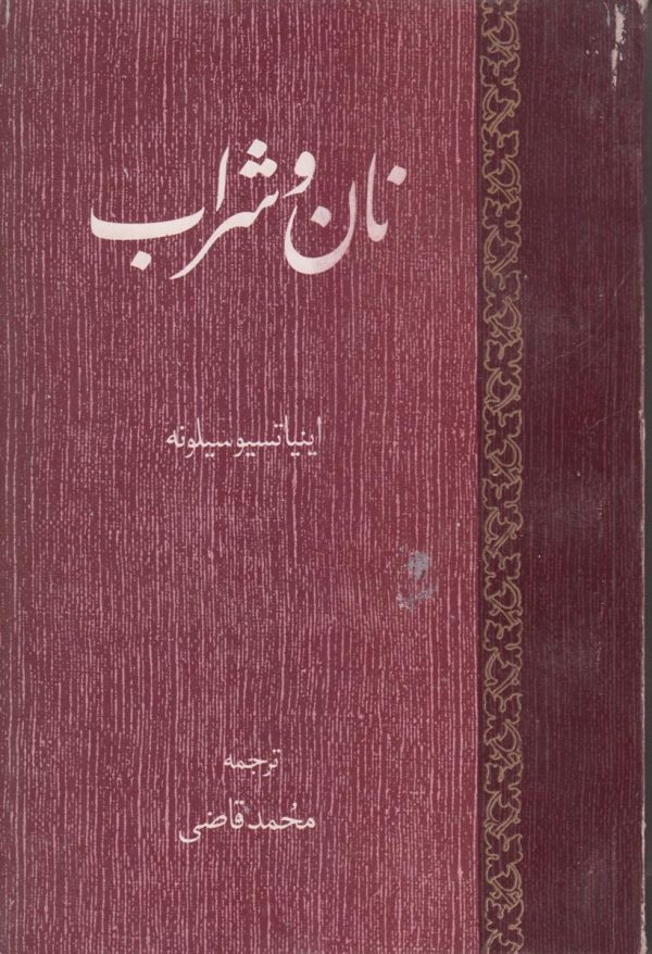 نان و شراب