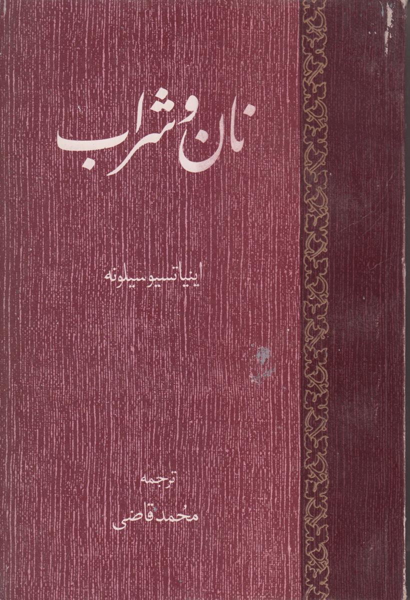 نان و شراب