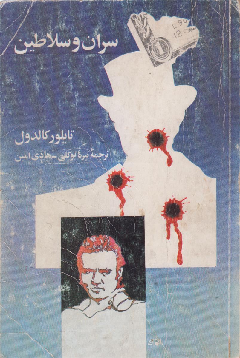 سران و سلاطین