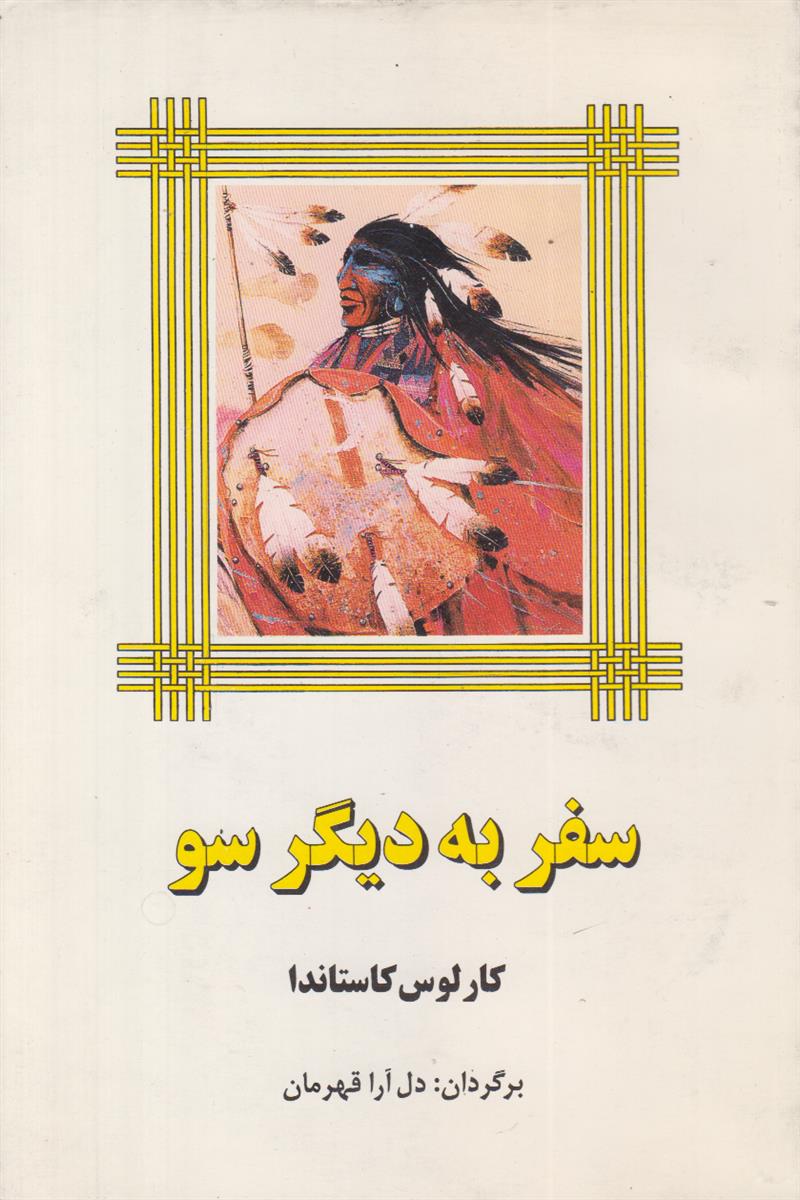 سفر به دیگر سو