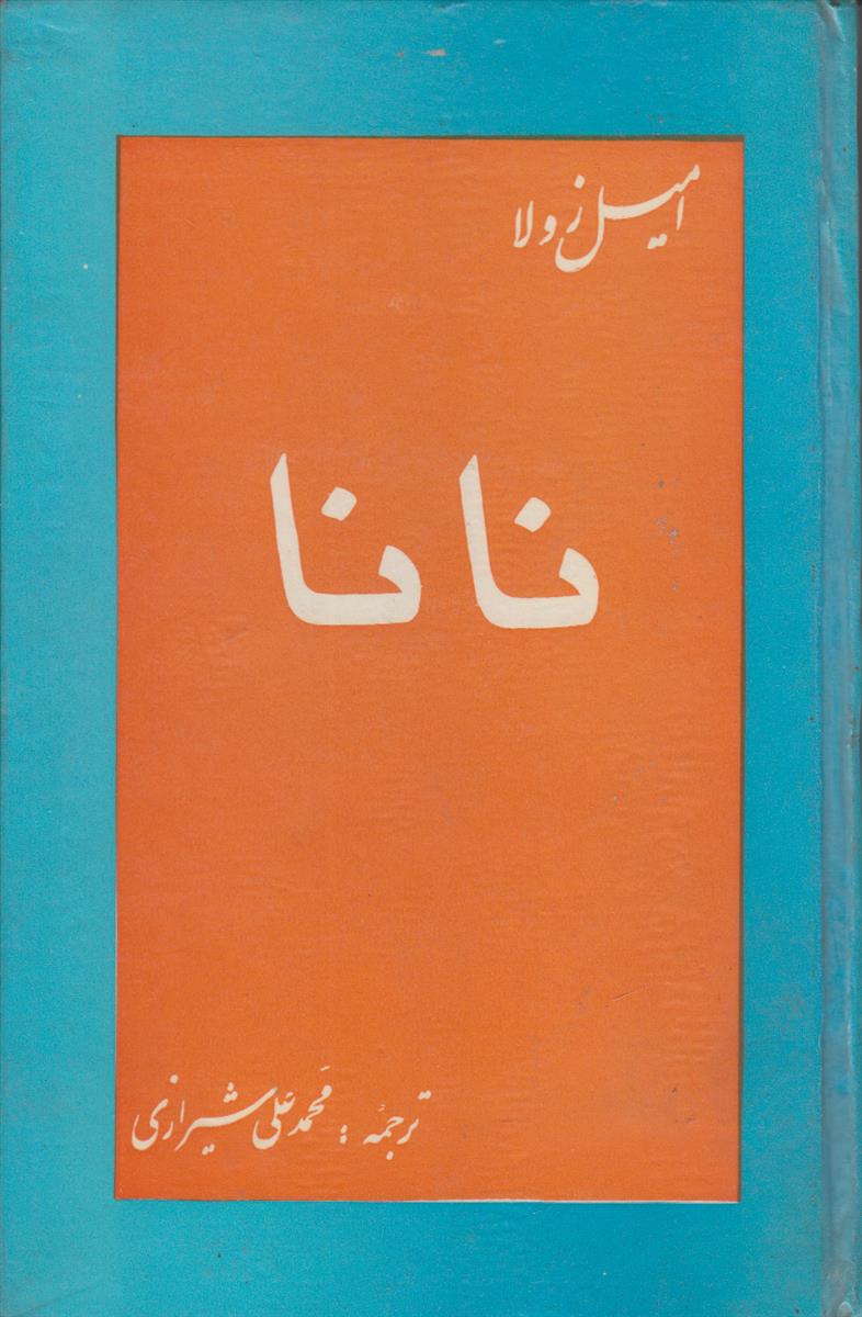 نانا