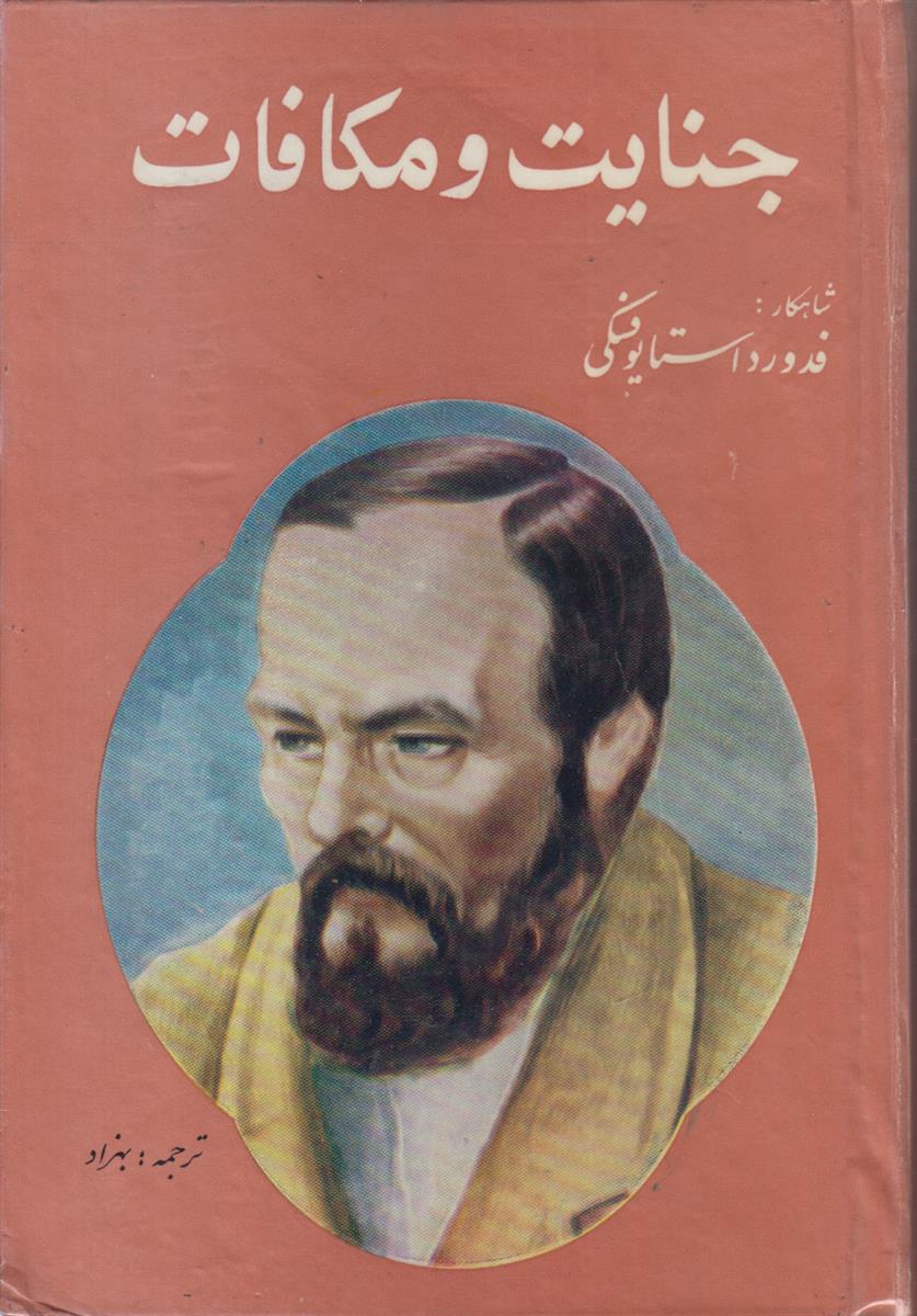 جنایات و مکافات