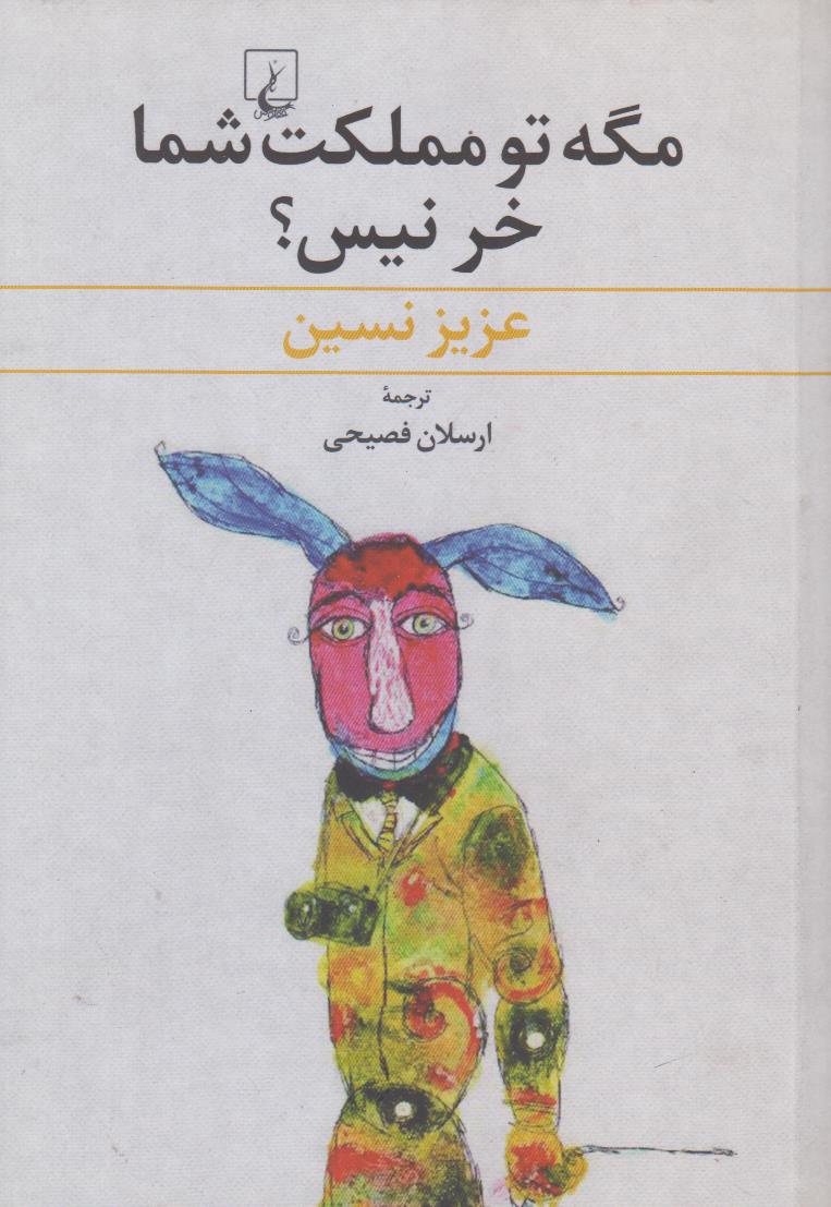 مگه تو مملکت شما خر نیست؟