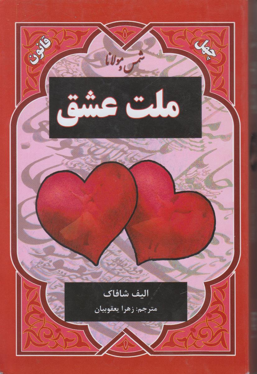 ملت عشق