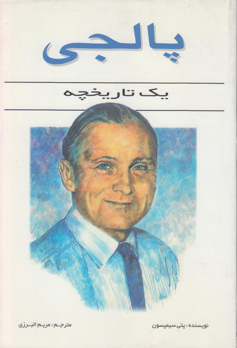 پالجی یک تاریخچه