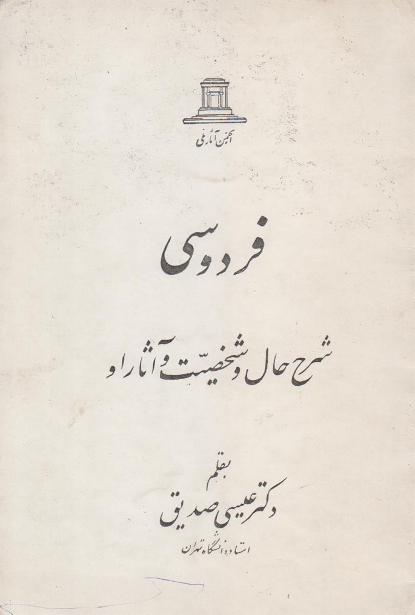 فردوسی شرح حال و شخصیت و آثار او