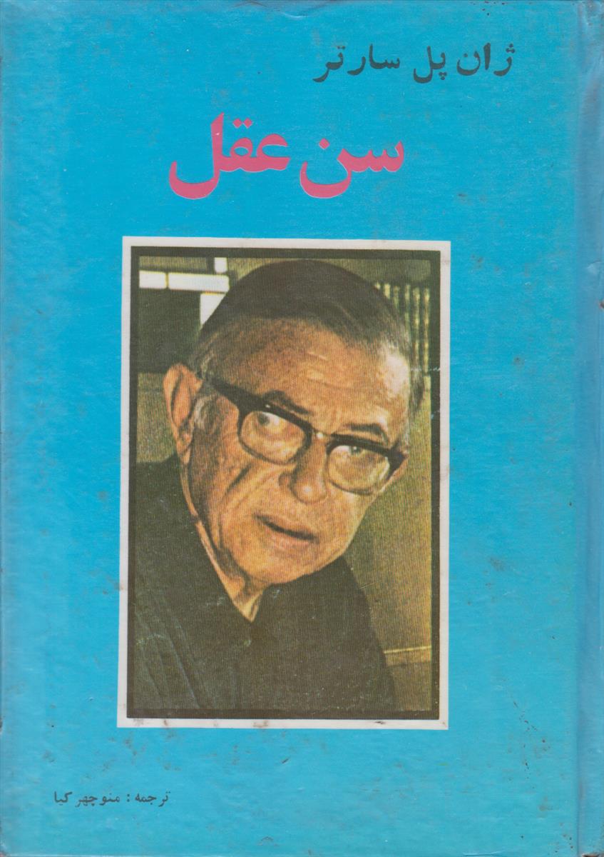 سن عقل