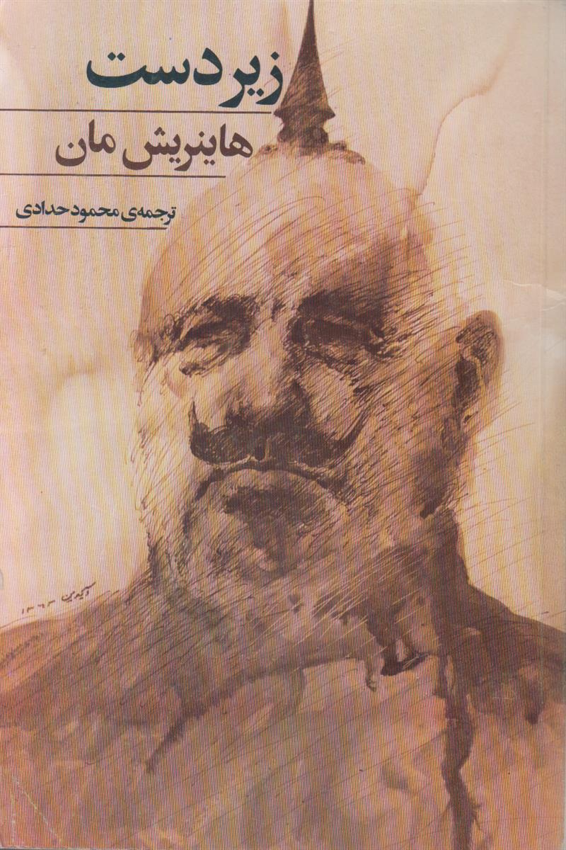 زیر دست