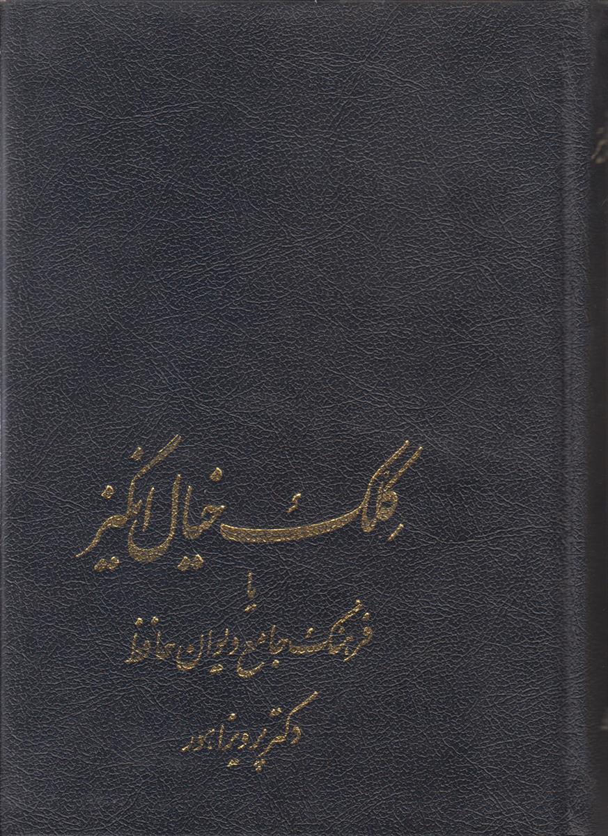کلک خیال انگیز (2 جلدی)(فرهنگ جامع دیوان حافظ)