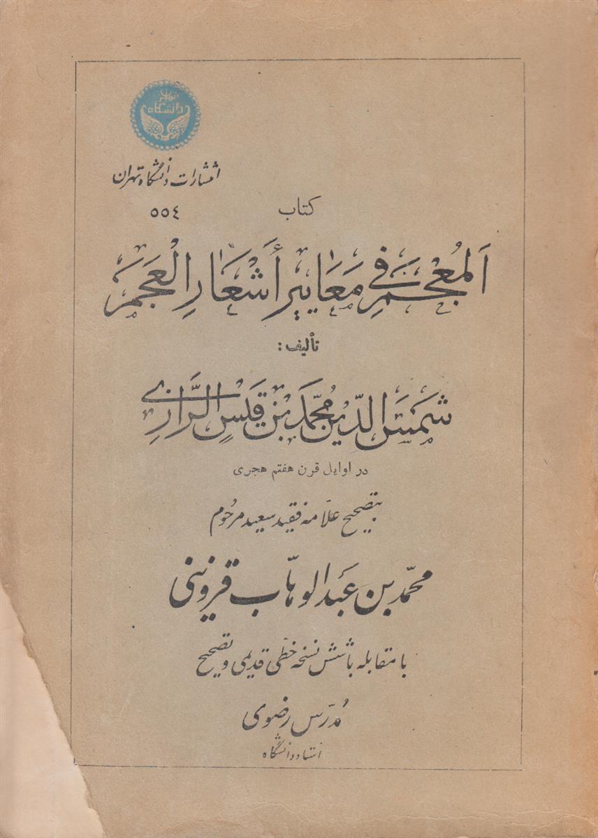 المعجم فی معاییر اشعار العجم