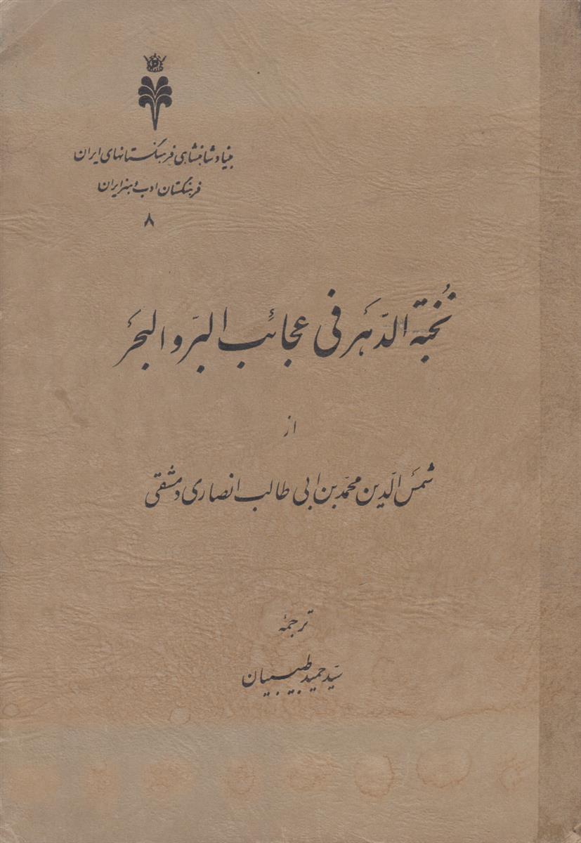 نخبه الدهر فی عجائب البر و البحر