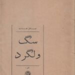 سگ ولگرد
