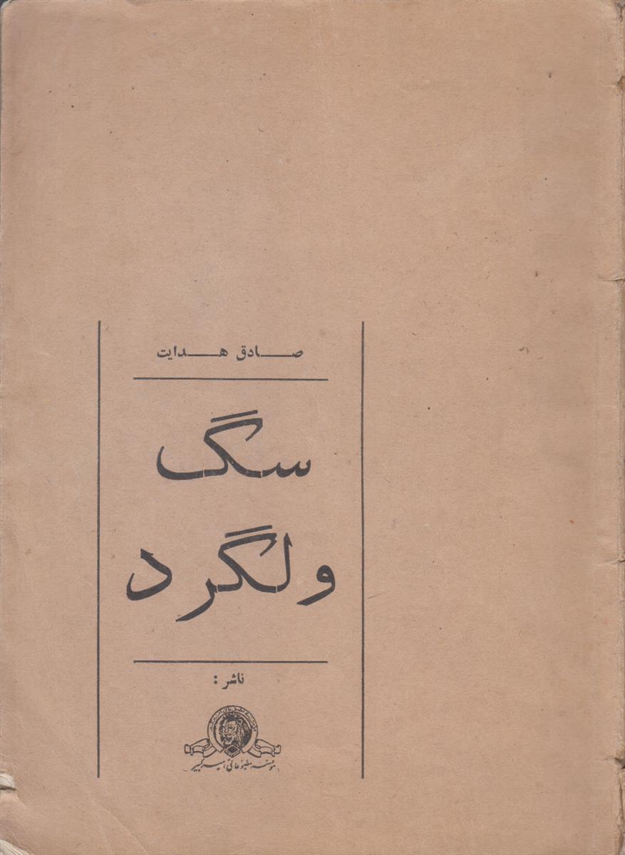 سگ ولگرد