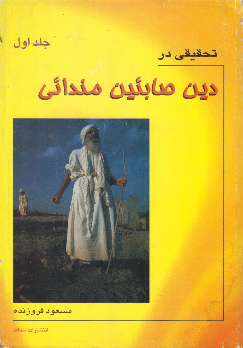 تحقیقی در دین صابئین مندائی جلد 1