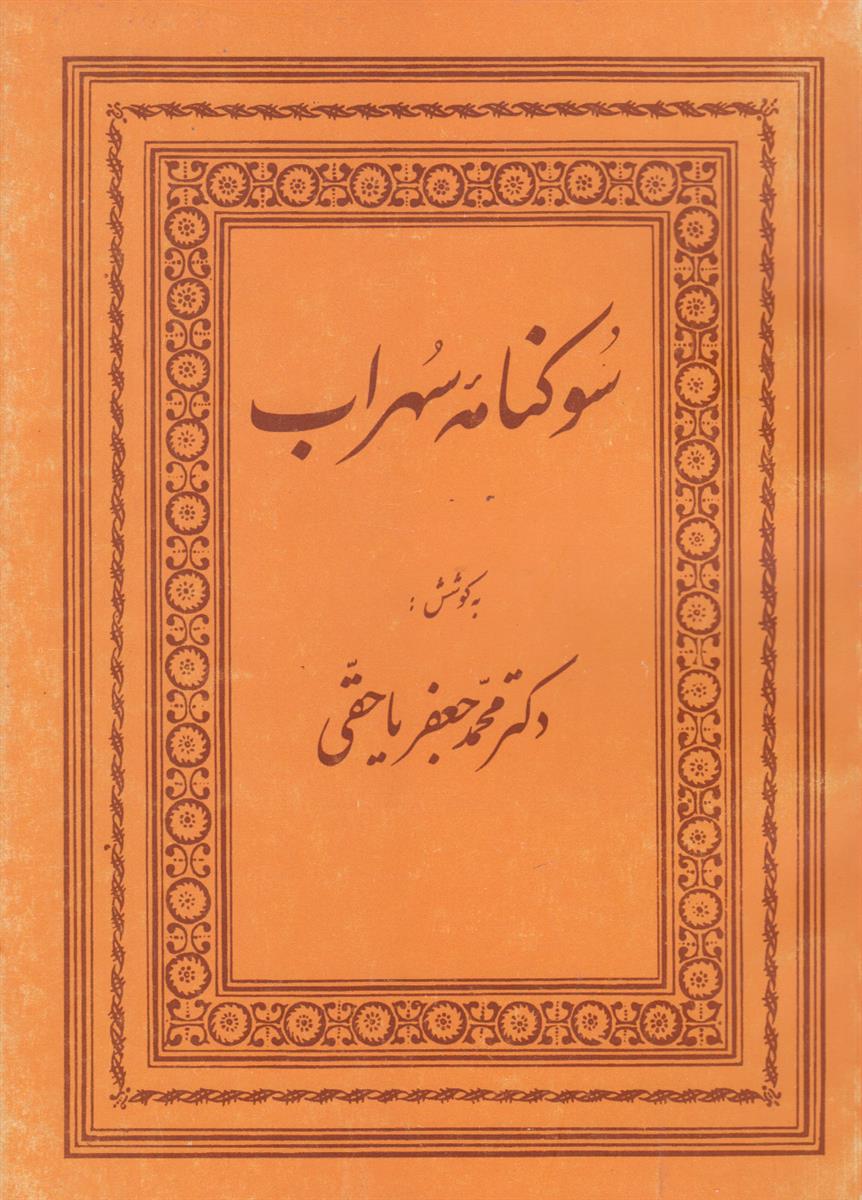 سوگنامه سهراب