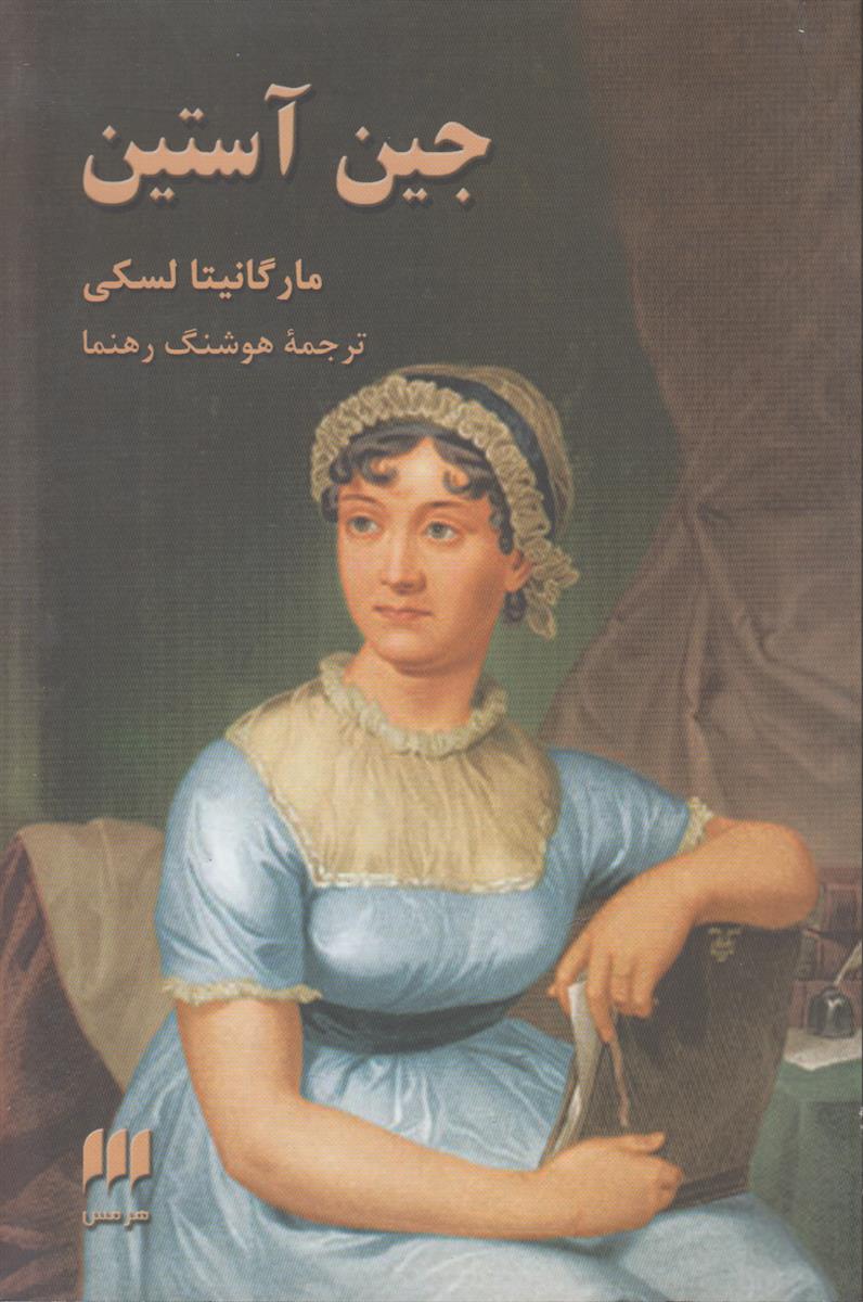 جین آستین