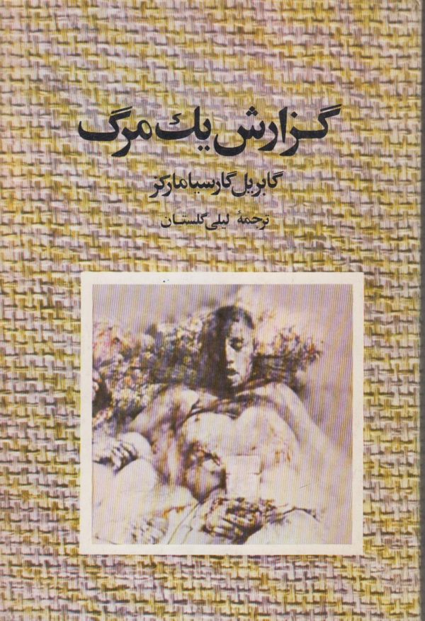 گزارش یک مرگ