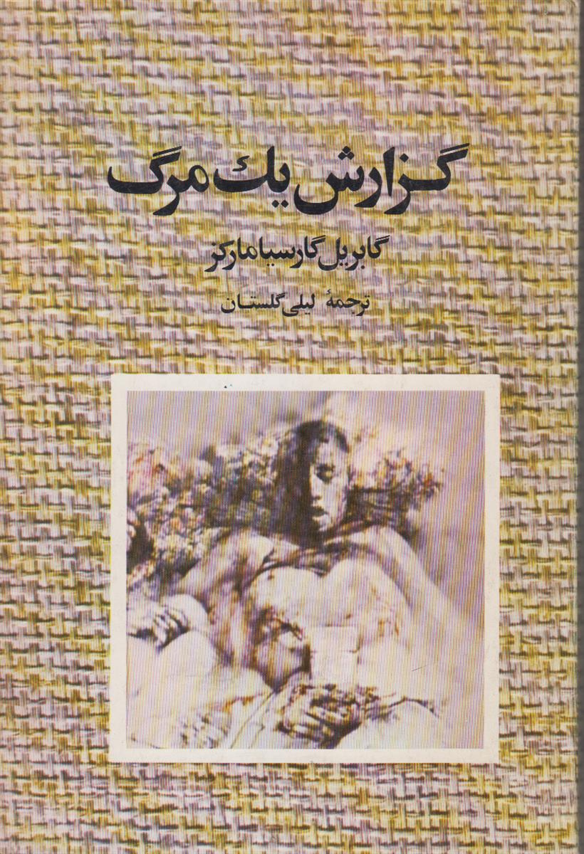 گزارش یک مرگ