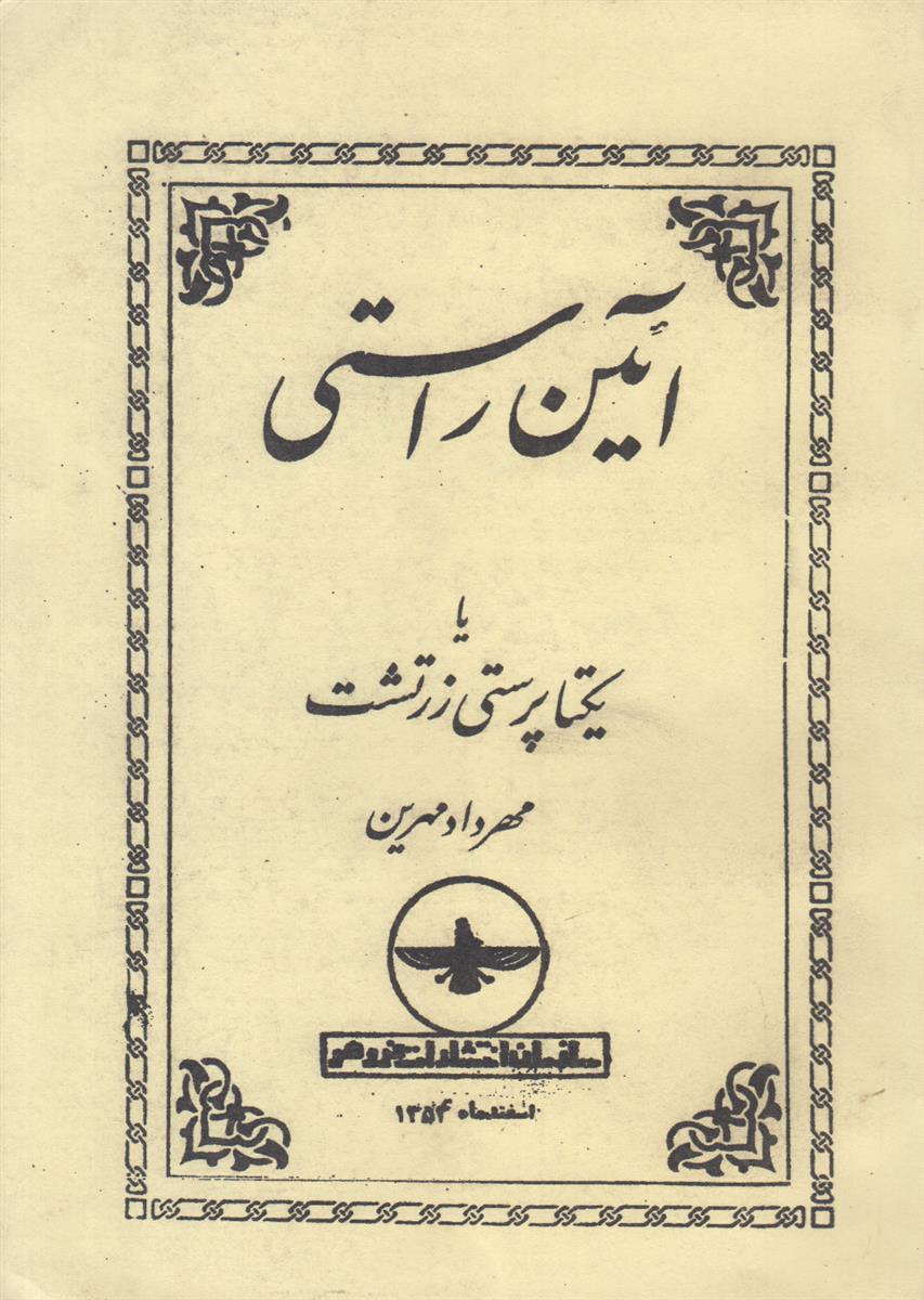 آیین راستی یا یکتاپرستی زرتشت (افست)