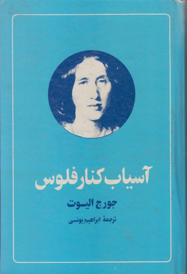 آسیاب کنار فلوس