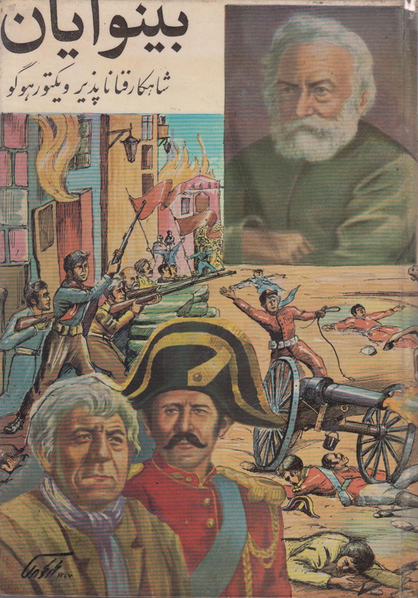 بینوایان (2 جلدی)