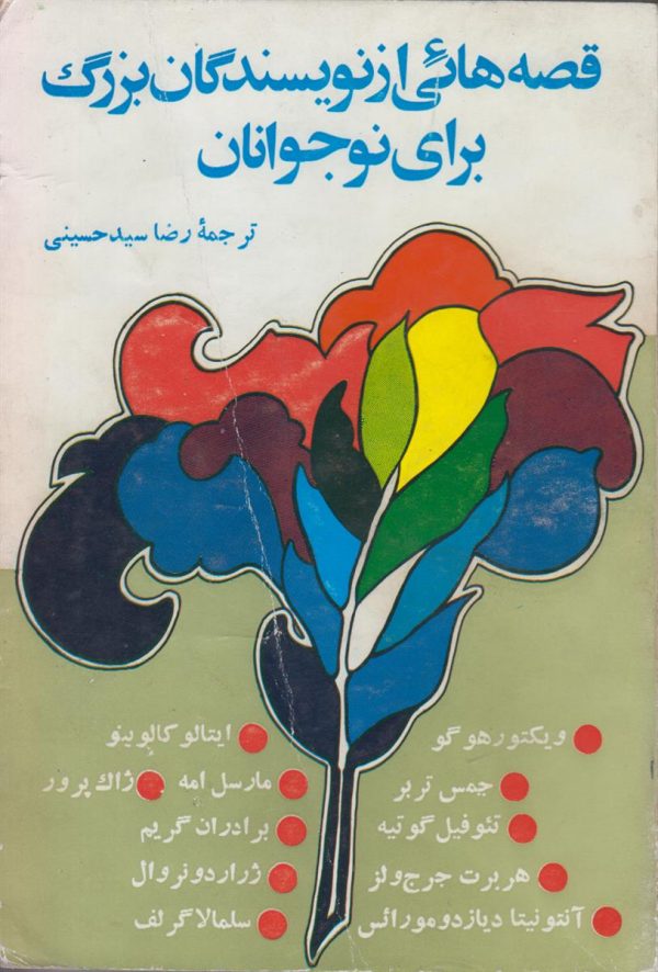 قصه هایی از نویسندگان بزرگ برای نوجوانان