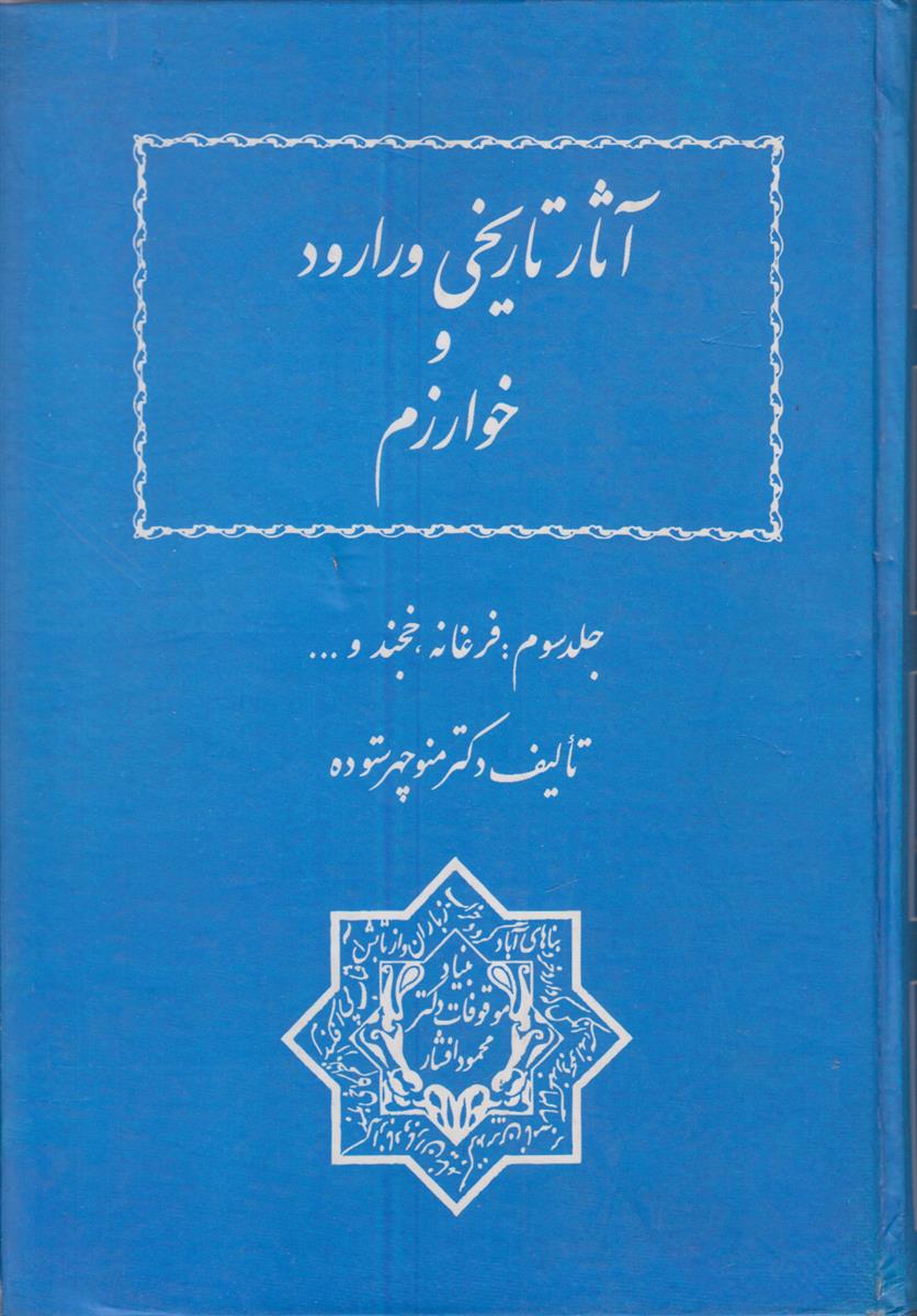 آثار تاریخی ورارود و خوارزم جلد 3