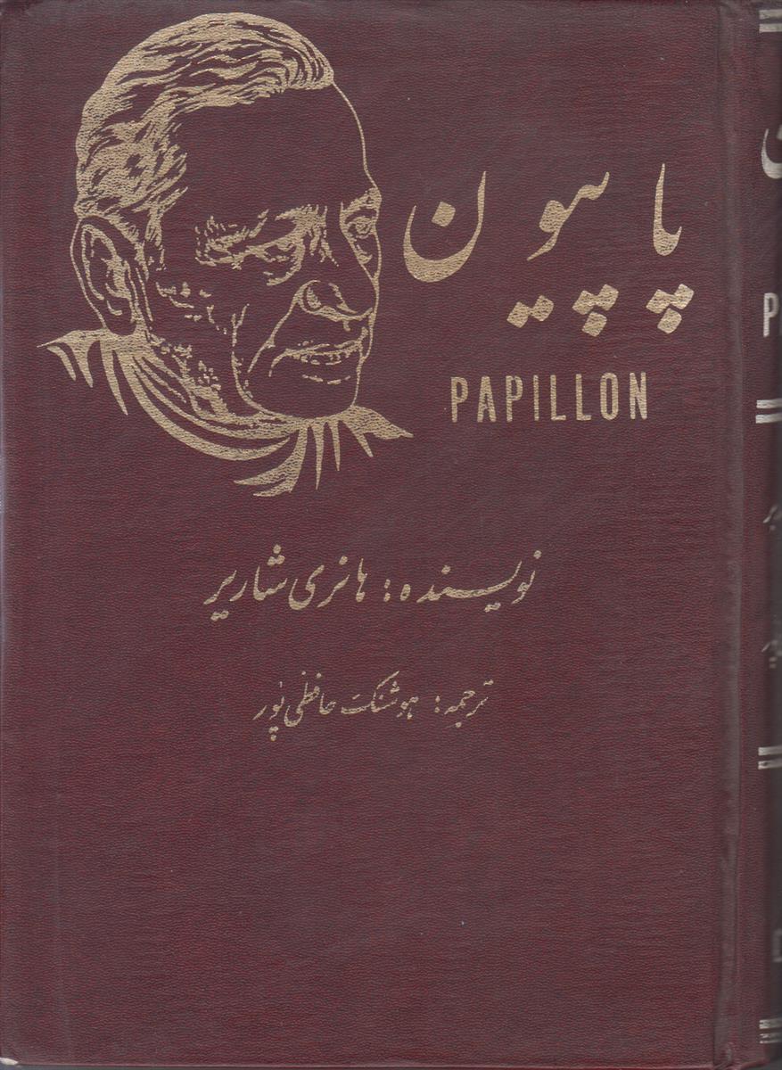 پاپیون