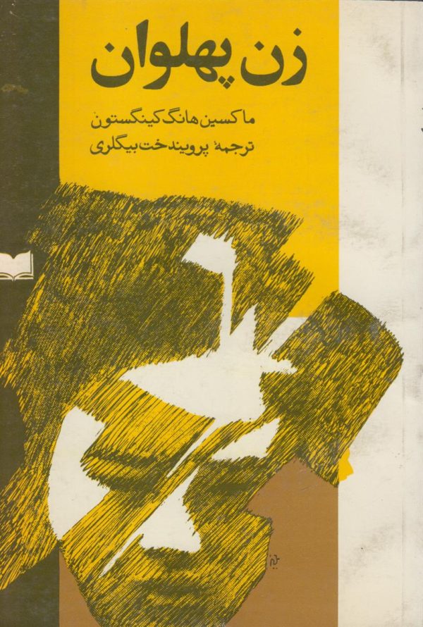 زن پهلوان