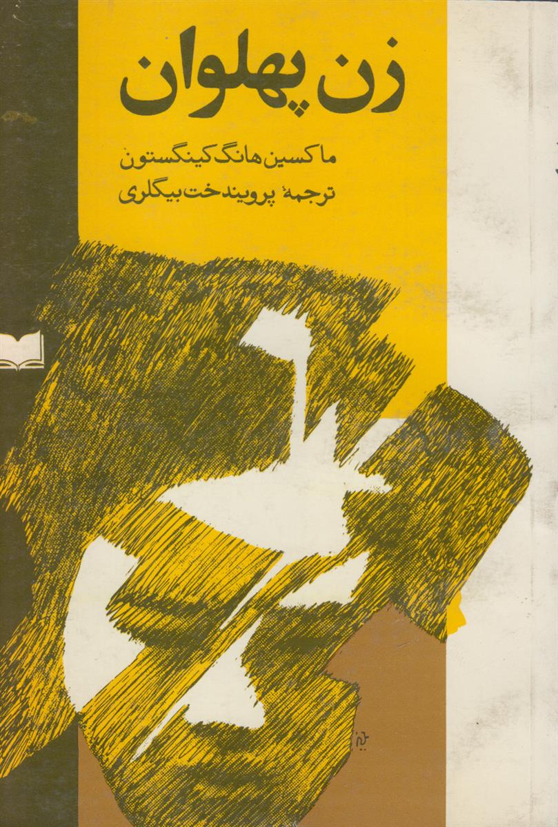 زن پهلوان