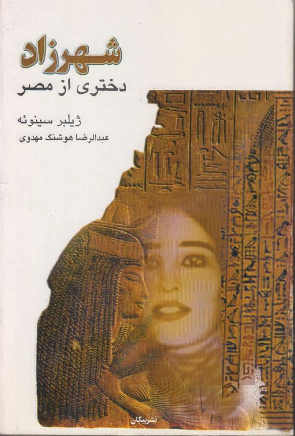 شهرزاد دختری از مصر