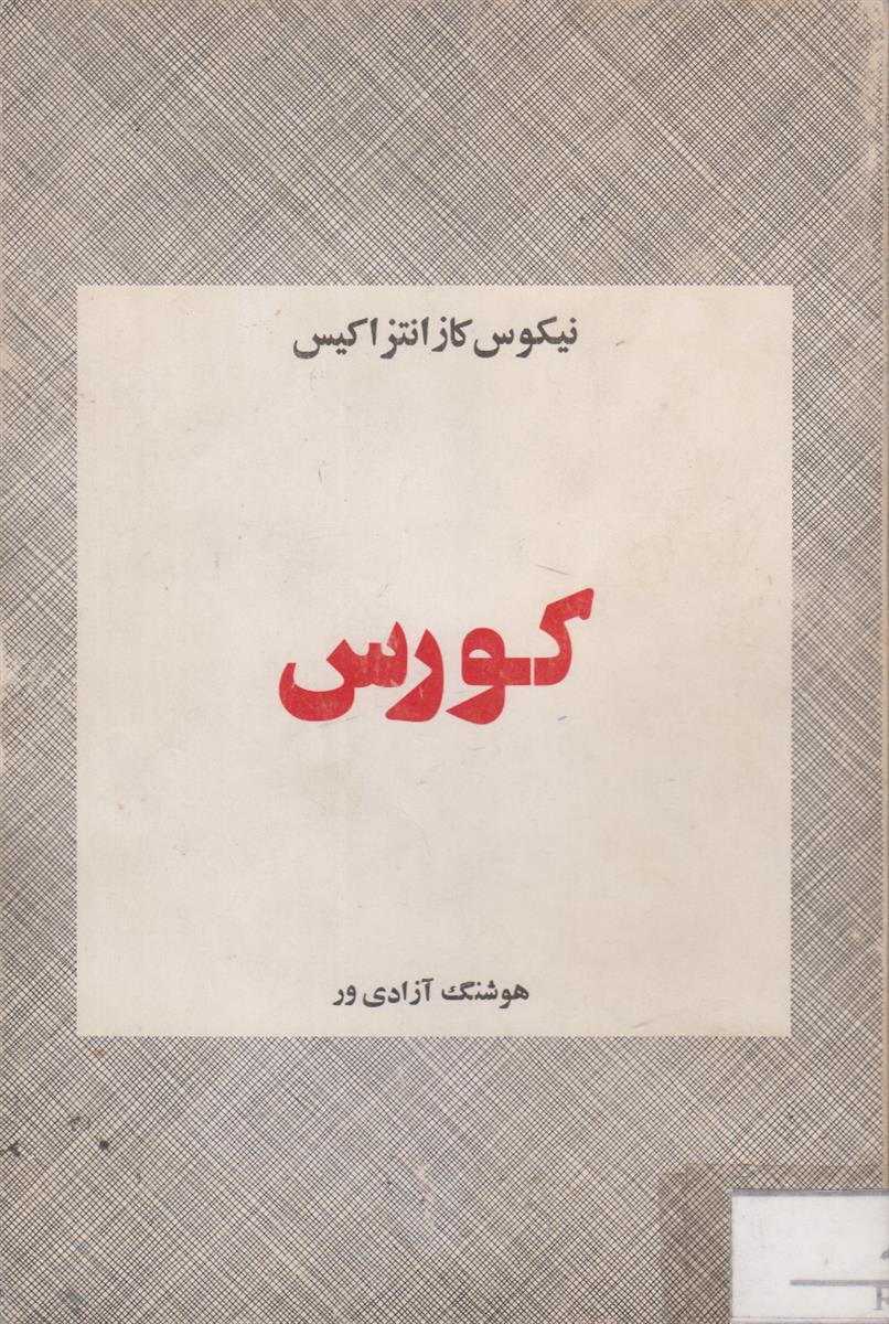 کورس