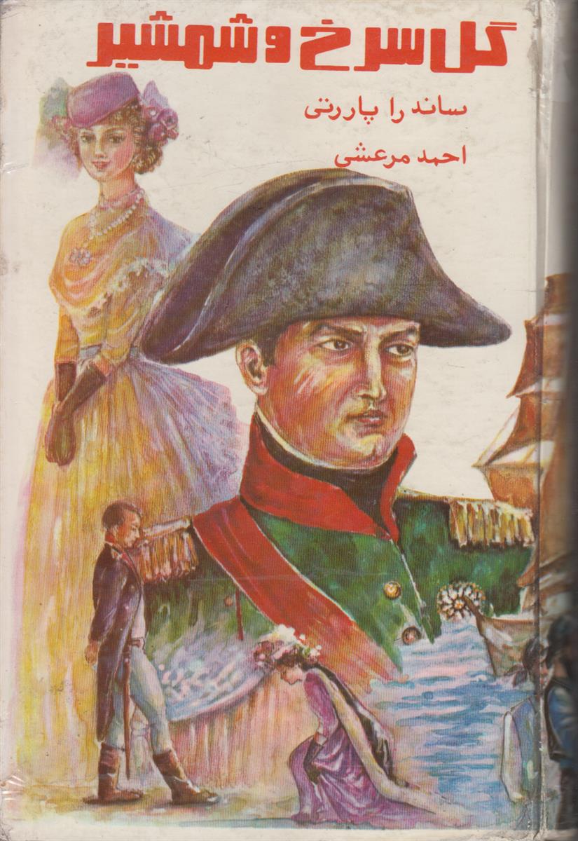 گل سرخ و شمشیر
