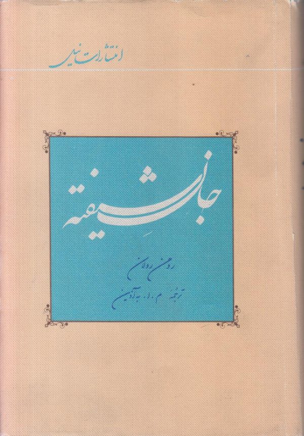 جان شیفته (4 جلدی)