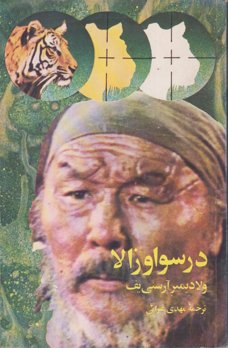 درسو اوزالا