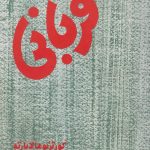 قربانی
